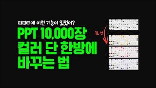 PPT 컬러는 무한대로 바꿀 수 있다  ppt 잘만드는법, 파워포인트 강의