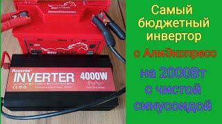 САМЫЙ БЮДЖЕТНЫЙ ИНВЕРТОР 12/220В НА 2КВТ С ЧИСТОЙ СИНУСОИДОЙ