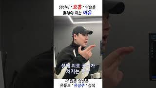 당신이 ' 호흡 ' 연습을 잘해야하는 이유 #shorts