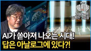인공지능의 시대! 우리는 도대체 무엇을 어떻게 해야하나?! 답은 의외로 아날로그에 있다?! [그래디언트 김병민 그룹장]
