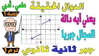 الدوال الحقيقية الدرس الاول جبر للصف الثاني الثانوي ترم اول علمي ، ادبي | حصة 1