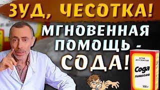 ЗУД, ЧЕСОТКА! МГНОВЕННАЯ ПОМОЩЬ - СОДА! Раздражение кожи, календула, ромашка, душица. Островский