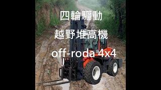 四輪驅動越野堆高機 Four-wheel drive off-road forklift 4X4   #forklift  #越野堆高機 #forklift #越野 #offroad #堆高機