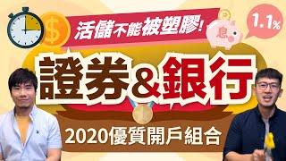 2020年股票證券戶和銀行交割戶怎麼配最有利？高利活儲+交易折扣一起領 | 柴鼠兄弟