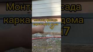 Монтаж фасада каркасного дома. Цоколь. Ч7 #remontstroy35 #ремонт #строительство