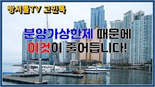 아직도 분양가 상한제가 미치는 영향이 뭔지 모른단 말이야? [방셔틀TV_고민톡]