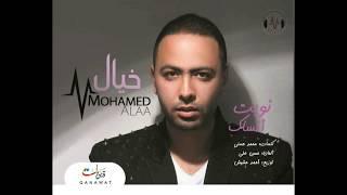 Mohamed Alaa - Nawet Ansak / محمد علاء - نويت انساك