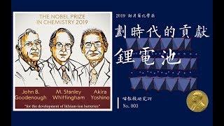 划时代的贡献——锂电池【2019年诺贝尔化学奖解读】