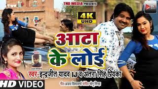 आटा की लोई||Atta ki loi || #इंद्रजीत यादव Bhojpuri Song |#Antara Singh Priyanka  Bhojpuri Song 2020