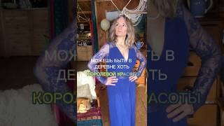 Будни королевы в деревне  #жизнь #семья #деревня #красота #дети