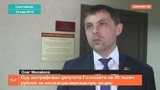 Сыктывкарский суд оштрафовал депутата Госсовета Олега Михайлова за несанкционированную акцию