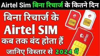 Bina रिचार्ज के Airtel Sim कितने दिन तक चलेगा 2024 | Airtel validity plan 2024 | jio airtel vi