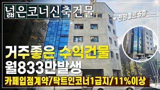 완전좋은 넓은코너 청주상가주택매매 추천건물 월853만발생 4억대투자와 6억대거주로 만족도최고건물(율량동)