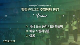 Hallelujah Worshipㅣ주일예배 찬양ㅣ2024.12.29