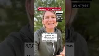 Не бойтесь! Агрессия - это нормально
