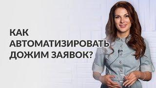 Как дожимать заявки автоматически? Воронка продаж. Мария Солодар