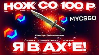 MYCSGO со 100 РУБЛЕЙ до НОЖА по ТАКТИКЕ! МАЙ КС ГО КАК 100% ВЫБИТЬ НОЖ!? [ РАБОТАЕТ в 2023 ГОДУ]