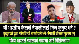 यी भारतीय केटाले नेपालीलाई किन कुकुर भने ? || किया भारतले नेपालको अवस्था फेरि बिग्रिएको छ