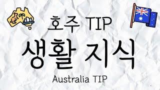 호주 생활 지식 TIP 