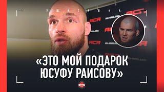 РЕЗНИКОВ после победы: "Деклассировал Кокова!" / Вызвал Раисова, ОДИН НА ОДИН С БАГОВЫМ