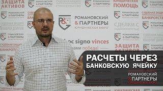 Расчеты через банковскую ячейку!