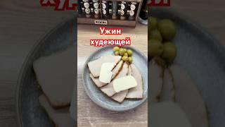 Кого бесят мои тарелки, проходите мимо  #lchf #худеюонлайн #топлюжир #ужинхудеющей #снижаювес