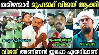 ഇതാണ് മുഹമ്മദ് വിജയ് അണ്ണൻ|Vijay Ifthar Troll video Malayalam