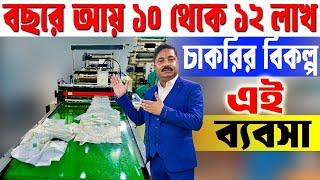 বছরে আয় ১০ থেকে ১২ লাখ টাকা || New Product Business Ideas || High Profit Business