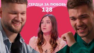 Сердца за любовь 128 | Встала на колени и добилась своего