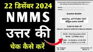 Nmms Answer Key 22 December 2024 | Nmms Answer Key 2024 | Nmms Exam Paper 2024 Answer Key