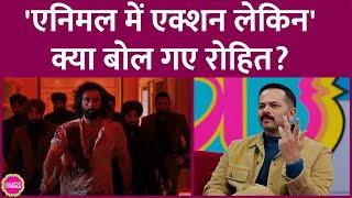 Animal Movie में एक्शन पर बात करते हुए Rohit Shetty ने किस डिबेट पर बड़ी बात कह दी? GITN