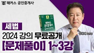 공인중개사 부동산세법 문제풀이 1~3강  2024 유료인강 무료공개｜해커스 공인중개사 김성래