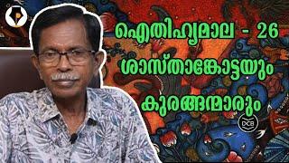 ഐതിഹ്യമാല - 26 - ശാസ്താങ്കോട്ടയും കുരങ്ങന്മാരും | T.G.MOHANDAS |