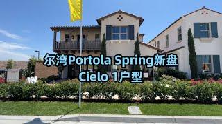 【尔湾】【尔湾买房】尔湾买房之尔湾新盘Portola Spring Cielo 1户型