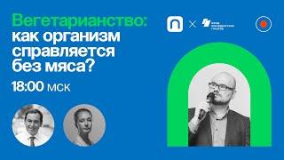 Вегетарианство: как организм справляется без мяса? / Дмитрий Ясаков в Рубке ПостНауки