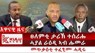 ሰበር ዜና: ፀለምቲ ታሪኽ ተሰሪሑ | ሓያል ራዕዲ ኣብ ሑመራ | መጥቃዕቲ ተፈፂሙ ሓዲሩ | Kulu News ኩሉ ዜና