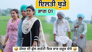 ਇਲਤੀ ਬੁੜੇ PUNJABI BEST SHORT MOVIE 2024 | PUNJABI FILM VCR WALE JATT