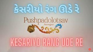 Kesariyo Rang Ude Re | BAPS New Fuldol Kirtan | Pramukh Kirtanam