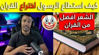 هل القرآن كلام الله | هشام نوستيك Hicham Nostik