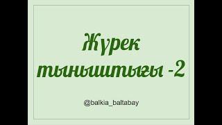 Жүрек тыныштығы 2-бөлім. Балқия Балтабай