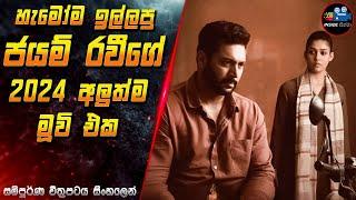 හැමෝම ඉල්ලපු ජයම් රවීගේ 2024 අලුත්ම මූවි එක  Full Movie Explained in Sinhala | Inside Cinema