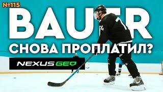 BAUER NEXUS GEO•ТОПОВАЯ ХОККЕЙНАЯ КЛЮШКА BAUER