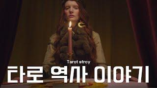 '타로카드' 유럽, 영국, 미국 역사 이야기 #타로카드 #타로점 #Tarot