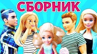 Ролевые игры с Барби, Кеном и Штеффи - Сборник все серии