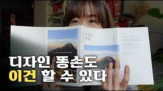 실용적인 독립 출판 디자인과 인쇄 꿀팁 feat.인디자인 (ep.04)