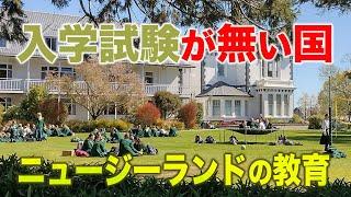 Education in New Zealand / quite different from Japan! (Eng with Japanese subs)