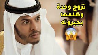 معاذ تزوج وظلم مرته باسلوبه وقراراته وحياته