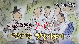 잠잘때 듣는 편안한 옛날이야기/ 민담/고전/전래동화/잠자리동화/오디오북