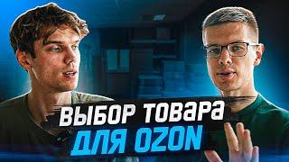 Как выбрать товар для продажи на Озон? Товарный бизнес на Ozon