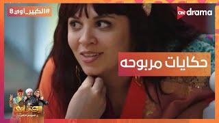 قولتلك اسأل عليهم دول ناس عرة إيه اللي بتقوله ده؟   #الكبير_أوي8